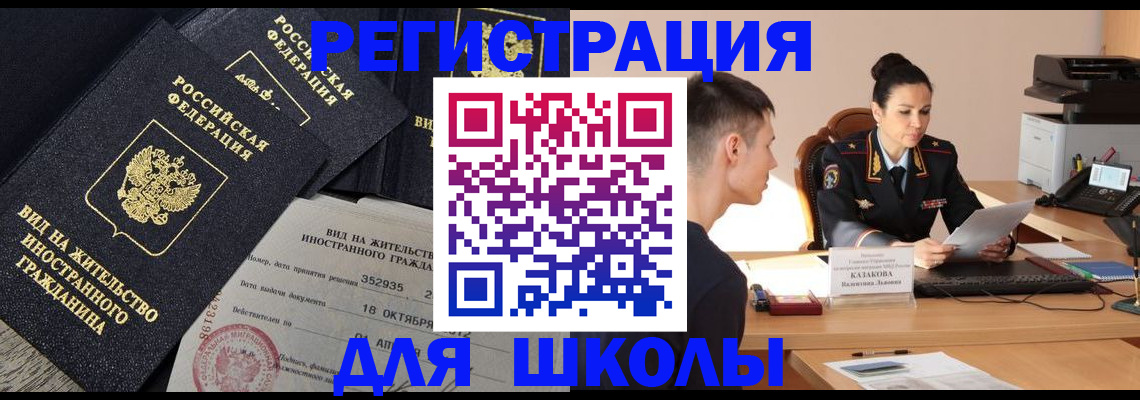 временная регистрация для школы в Камышлове